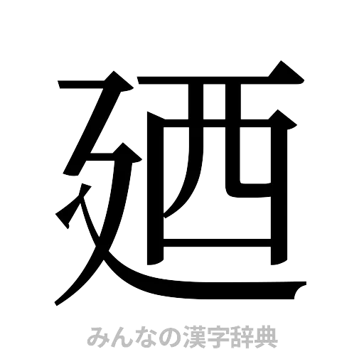 廼（明朝体）