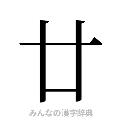 廿（明朝体）