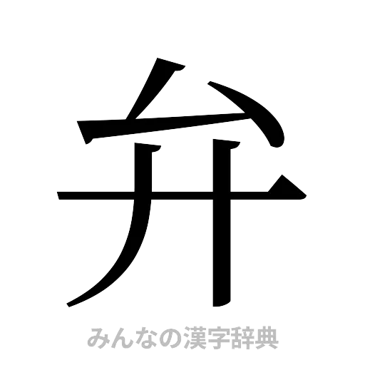 弁（明朝体）