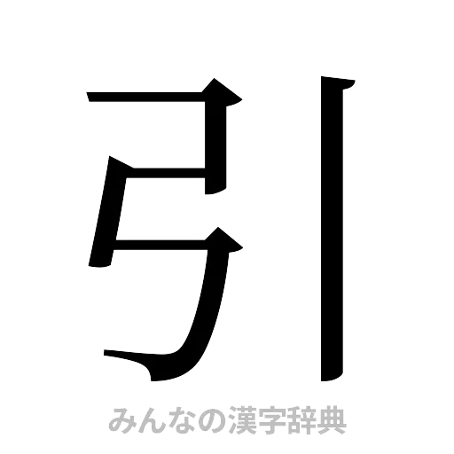 引（明朝体）