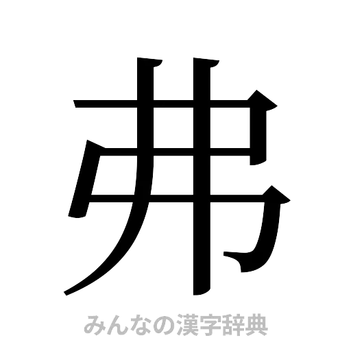 弗（明朝体）
