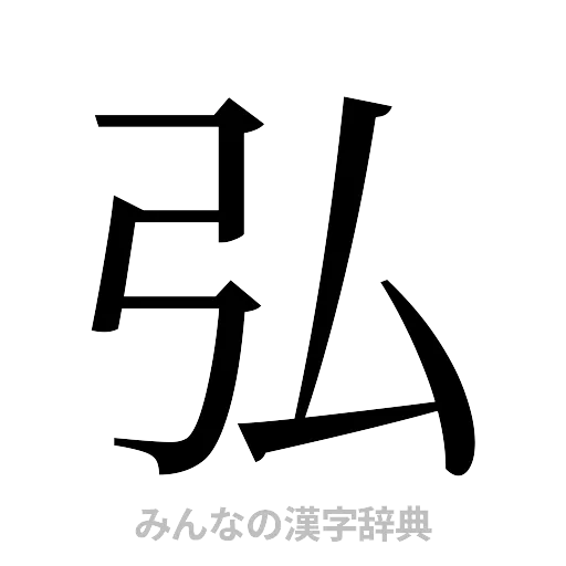 弘（明朝体）