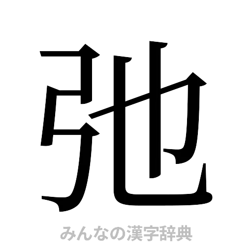 弛（明朝体）