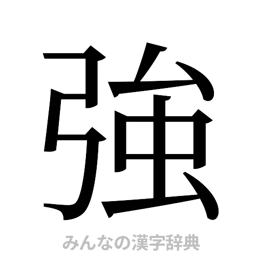 強（明朝体）