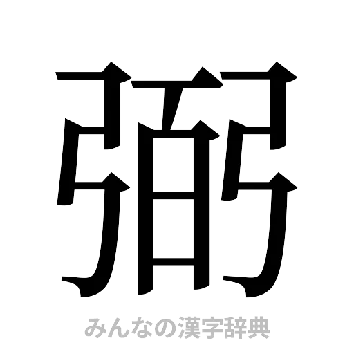 弼（明朝体）