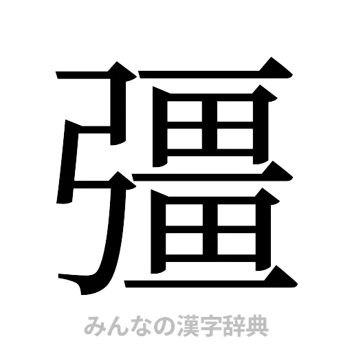 彊（明朝体）