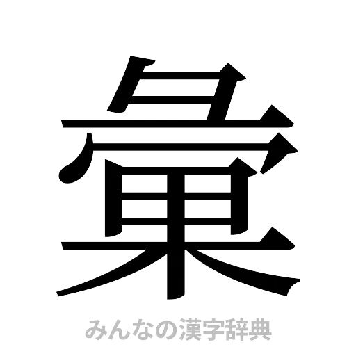 彙（明朝体）