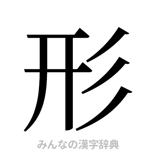 形（明朝体）