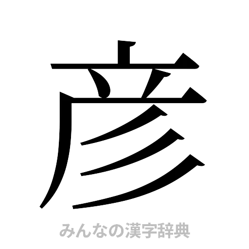 彦（明朝体）