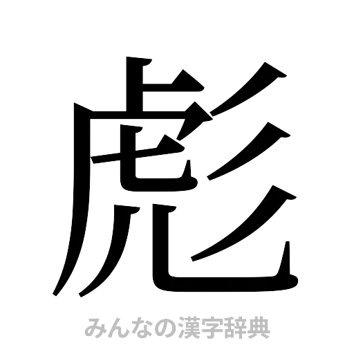 彪（明朝体）