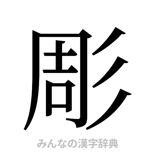 彫（明朝体）