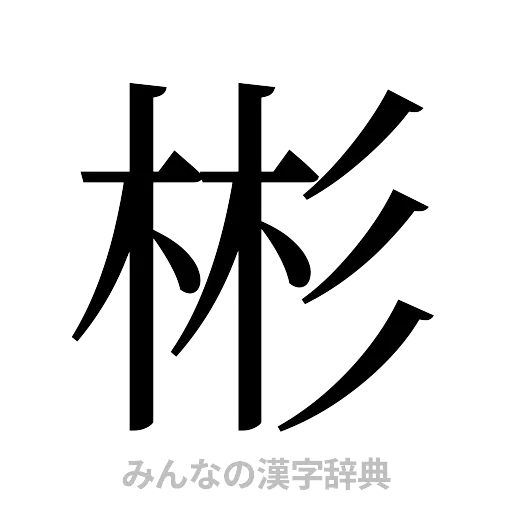 彬（明朝体）