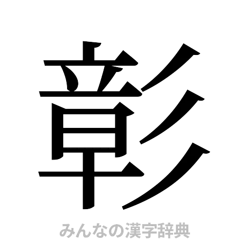 彰（明朝体）
