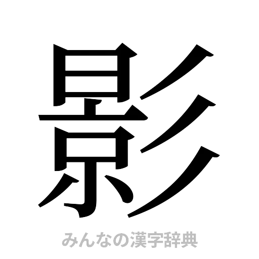影（明朝体）