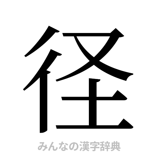径（明朝体）