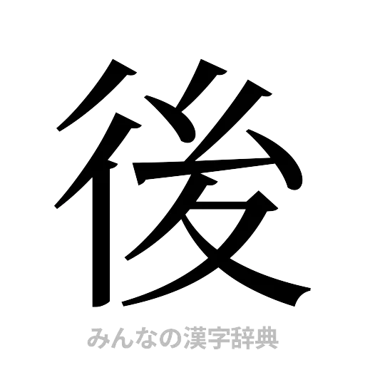 後（明朝体）