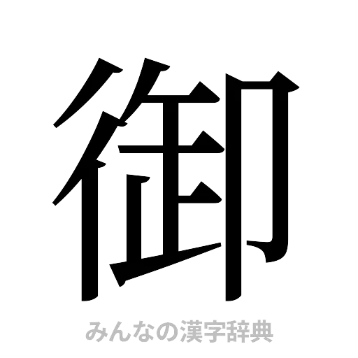 御（明朝体）