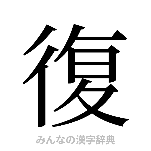 復（明朝体）