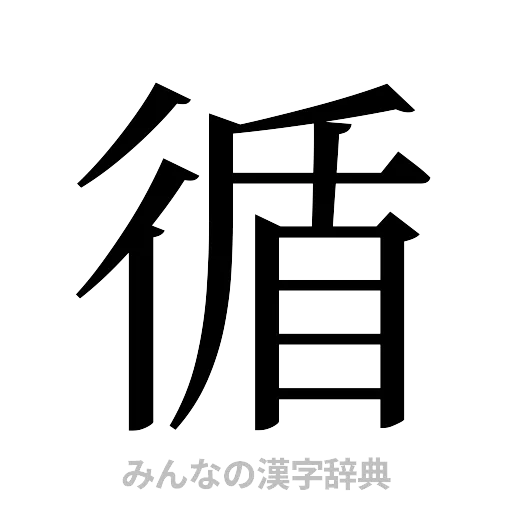 循（明朝体）