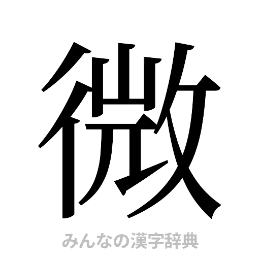 微（明朝体）
