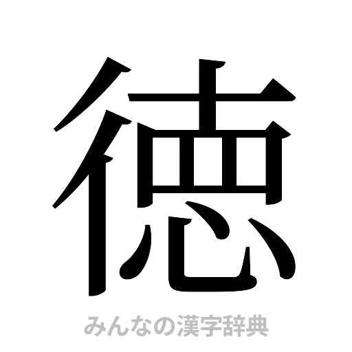 徳（明朝体）