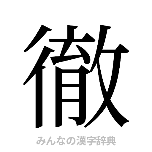 徹（明朝体）