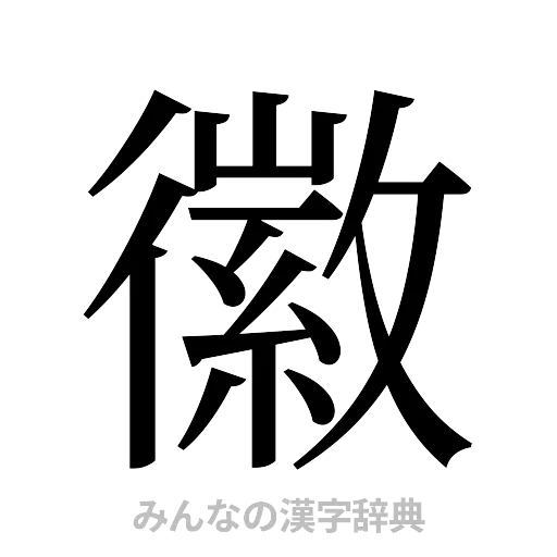 徽（明朝体）