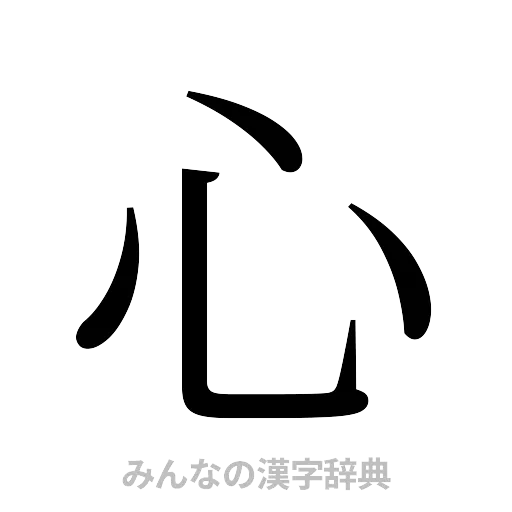 心（明朝体）