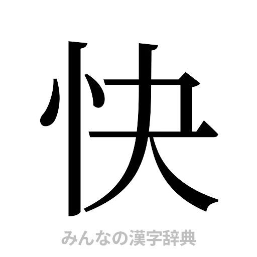 快（明朝体）