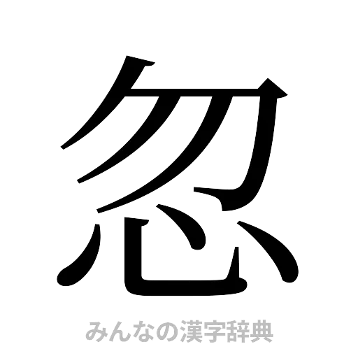 忽（明朝体）