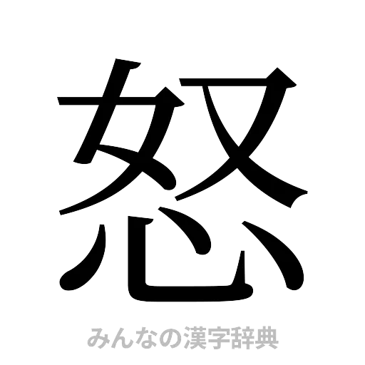怒（明朝体）