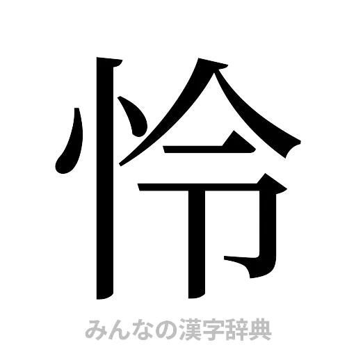 怜（明朝体）
