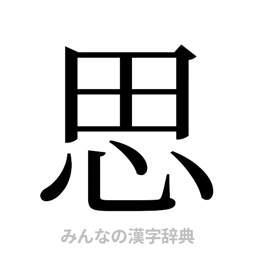 思（明朝体）