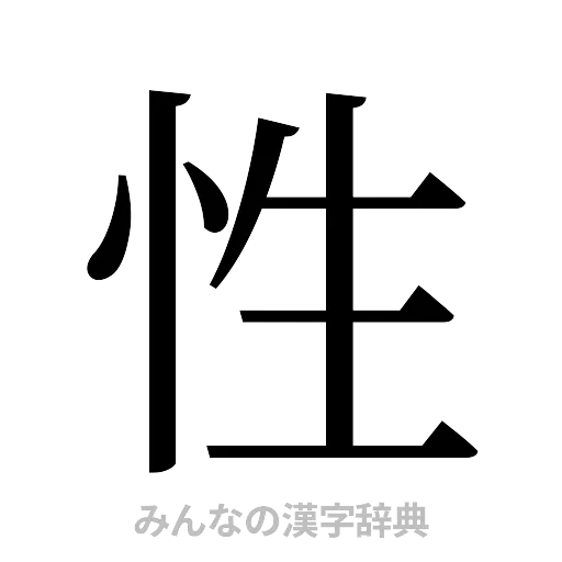 性（明朝体）