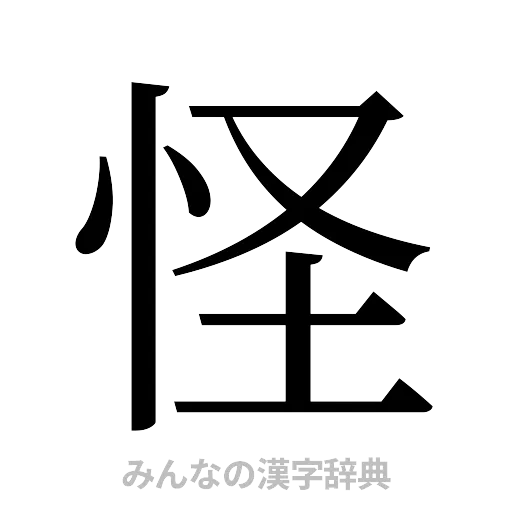 怪（明朝体）