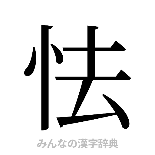 怯（明朝体）