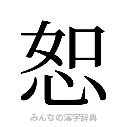 恕（明朝体）