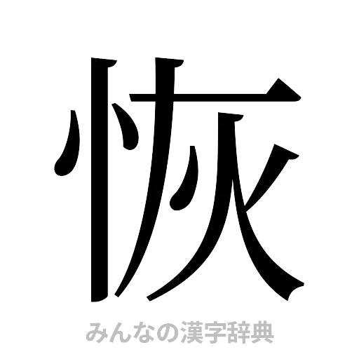 恢（明朝体）