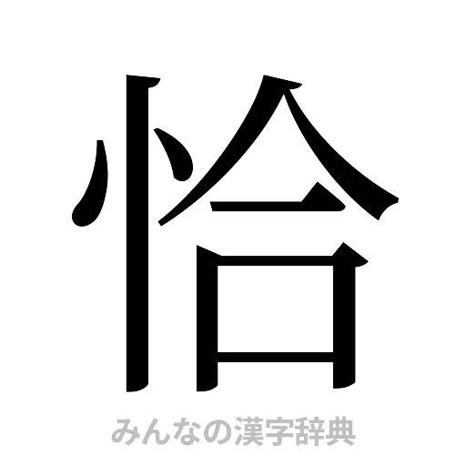 恰（明朝体）