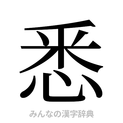 悉（明朝体）