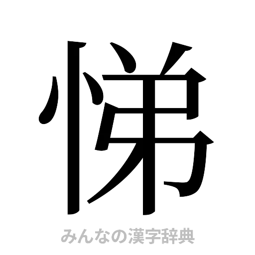 悌（明朝体）
