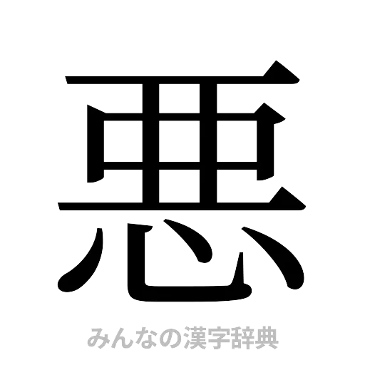 悪（明朝体）