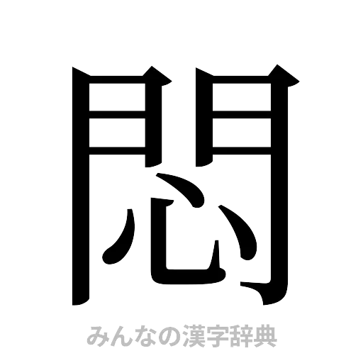 悶（明朝体）