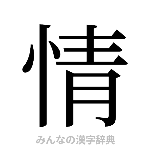 情（明朝体）