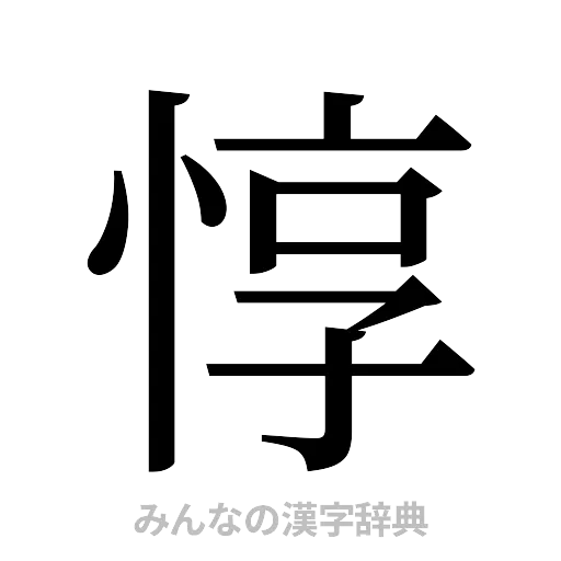 惇（明朝体）