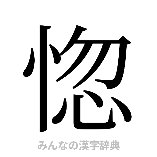 惚（明朝体）
