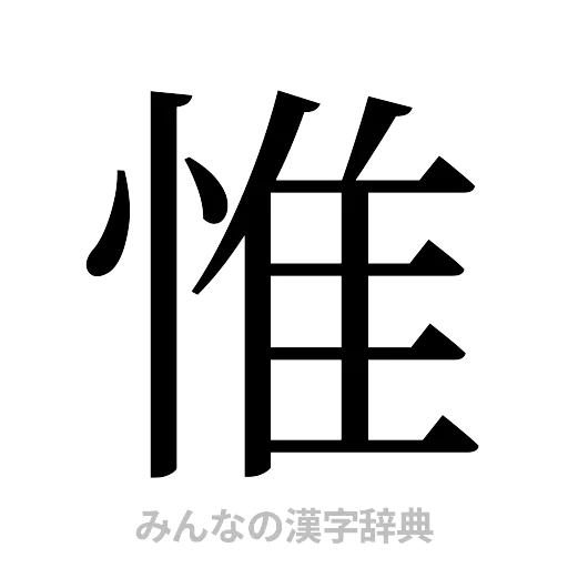 惟（明朝体）
