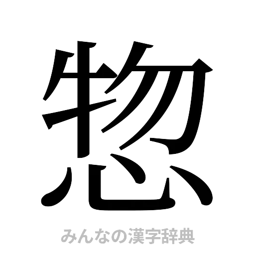 惣（明朝体）