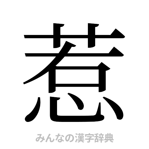 惹（明朝体）
