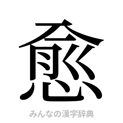 愈（明朝体）